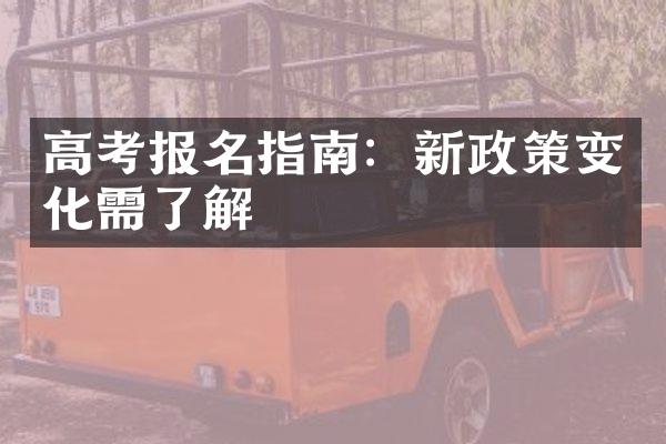 高考报名指南：新政策变化需了解