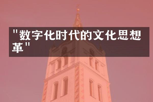 "数字化时代的文化思想变革"