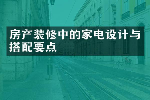 房产装修中的家电设计与搭配要点