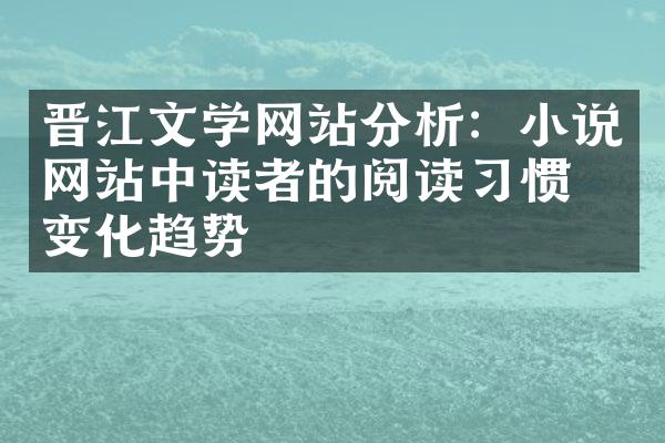 晋江文学网站分析：小说网站中读者的阅读惯及变化趋势