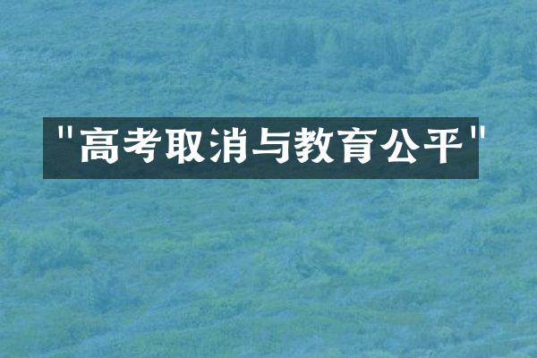 "高考取消与教育公平"