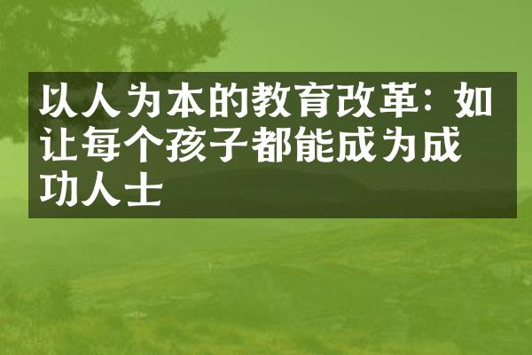 以人为本的教育: 如何让每个孩子都能成为成功人士