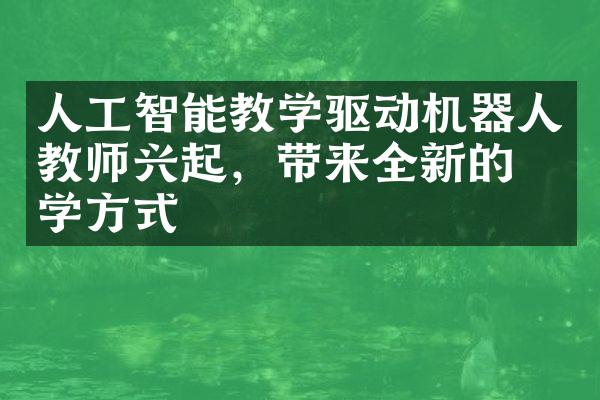 人工智能教学驱动机器人教师兴起，带来全新的教学方式