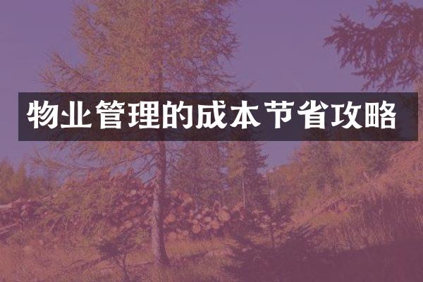 物业管理的成本节省攻略