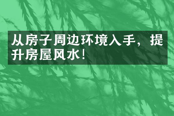 从房子周边环境入手，提升房屋风水！