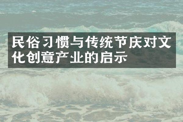 民俗习惯与传统节庆对文化创意产业的启示