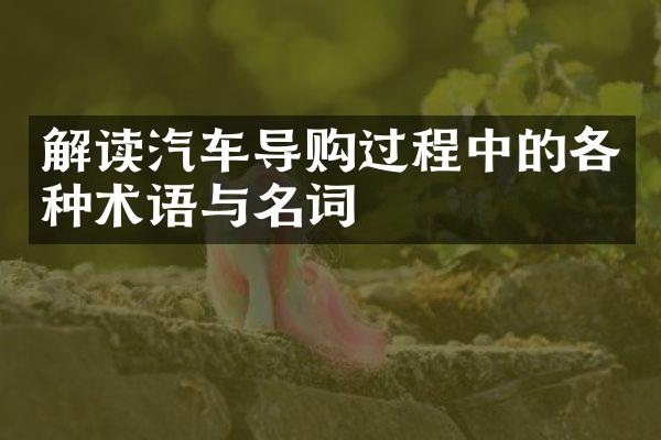 解读汽车导购过程中的各种术语与名词