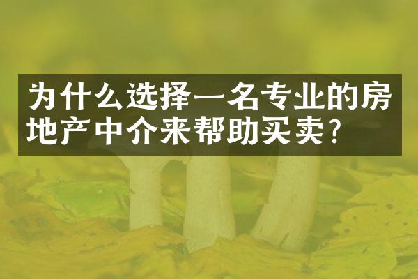 为什么选择一名专业的房地产中介来帮助买卖？