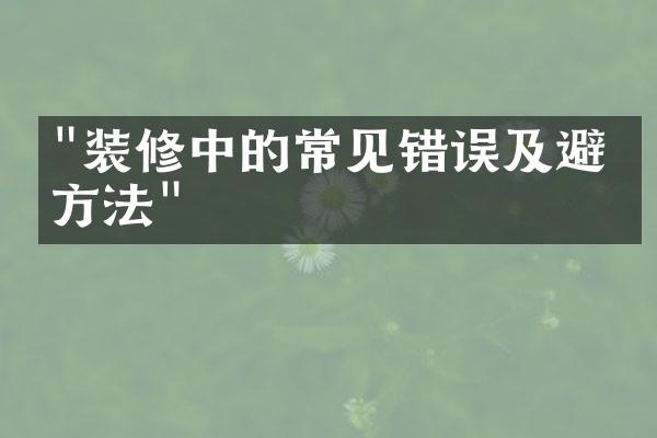 "装修中的常见错误及避免方法"