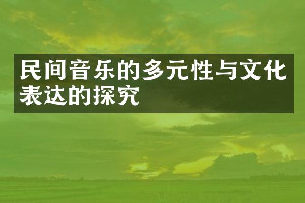 民间音乐的多元性与文化表达的探究