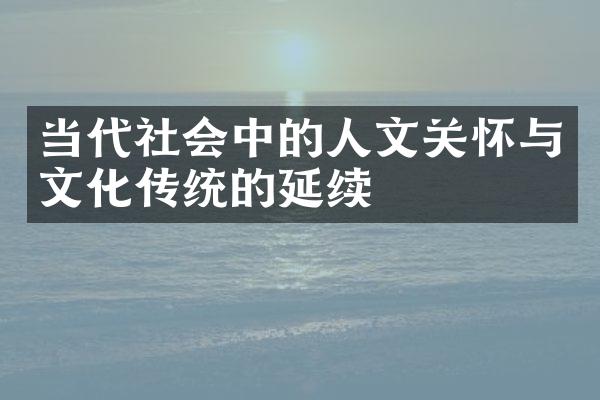 当代社会中的人文关怀与文化传统的延续