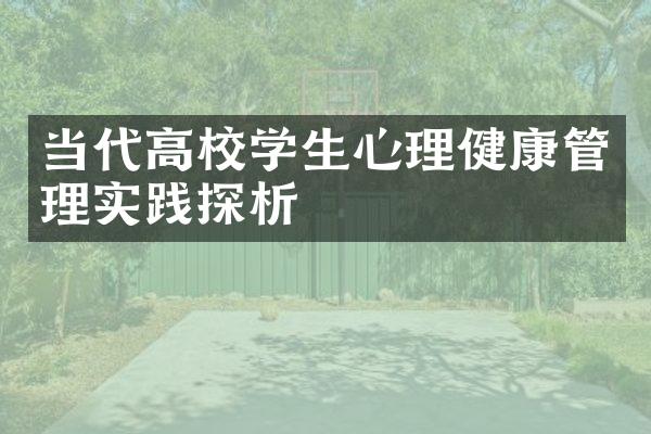 当代高校学生心理健康管理实践探析