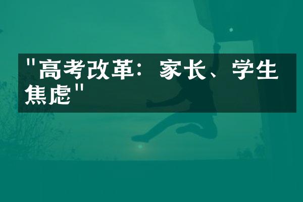 "高考改革：家长、学生的焦虑"