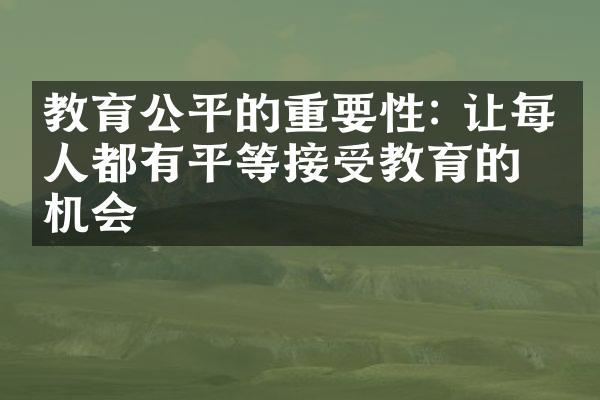 教育公平的重要性: 让每个人都有平等接受教育的机会