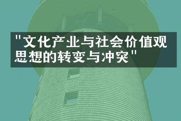 "文化产业与社会价值观：思想的转变与冲突"