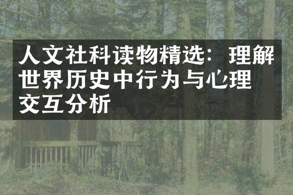 人文社科读物精选：理解世界历史中行为与心理的交互分析