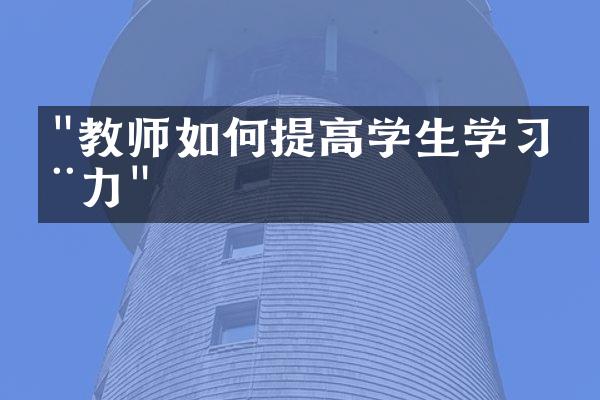 "教师如何提高学生学习动力"