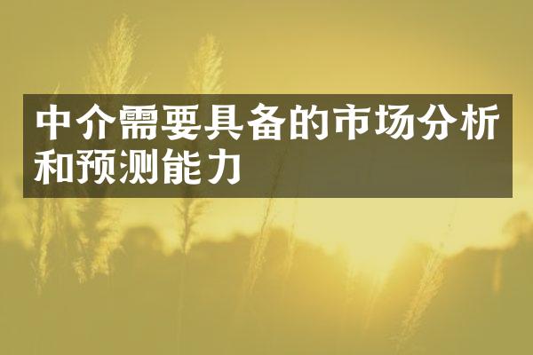 中介需要具备的市场分析和预测能力