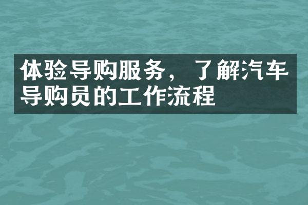 体验导购服务，了解汽车导购员的工作流程