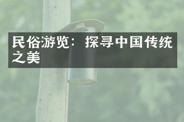 民俗游览：探寻中国传统之美