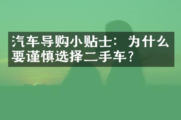 汽车导购小贴士：为什么要谨慎选择二手车？