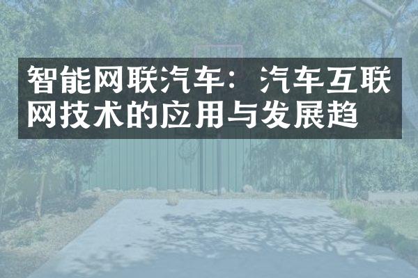 智能网联汽车：汽车互联网技术的应用与发展趋势