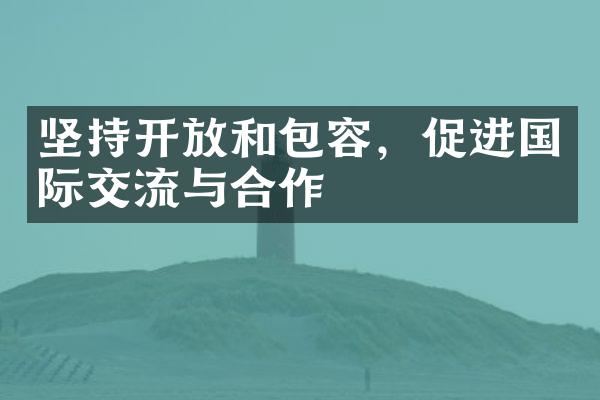 坚持和包容，促进国际交流与合作