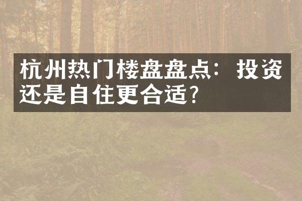 杭州热门楼盘盘点：投资还是自住更合适？