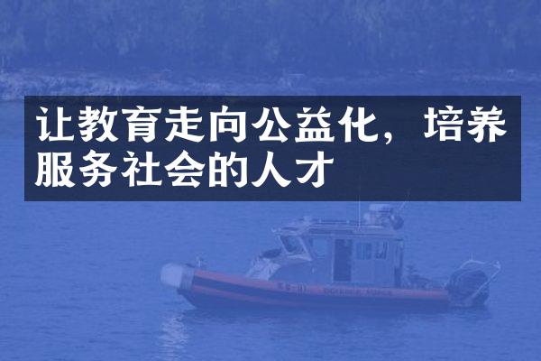 让教育走向公益化，培养服务社会的人才