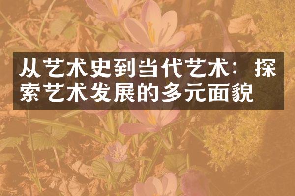 从艺术史到当代艺术：探索艺术发展的多元面貌