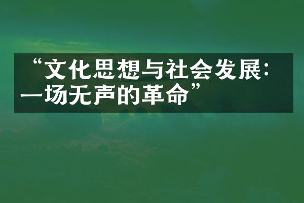 “文化思想与社会发展：一场无声的革命”