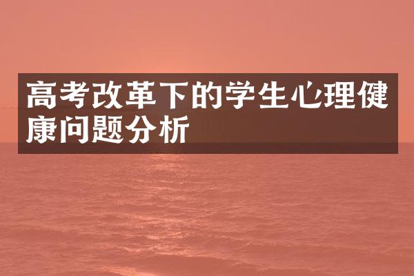 高考改革下的学生心理健康问题分析