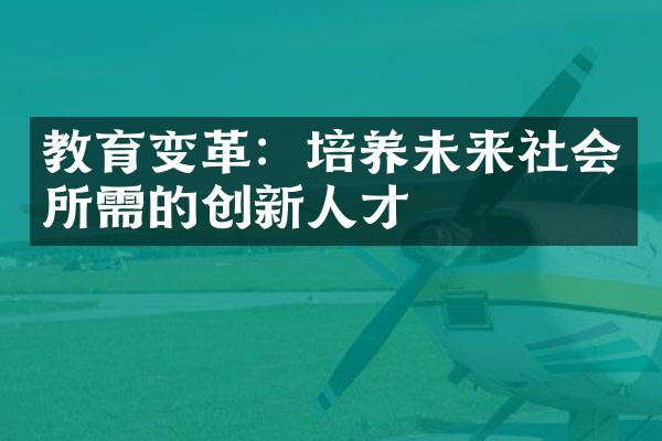 教育变革：培养未来社会所需的创新人才