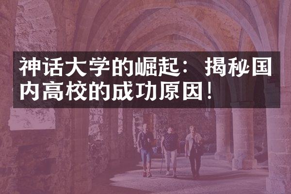 神话学的崛起：揭秘国内高校的成功原因！