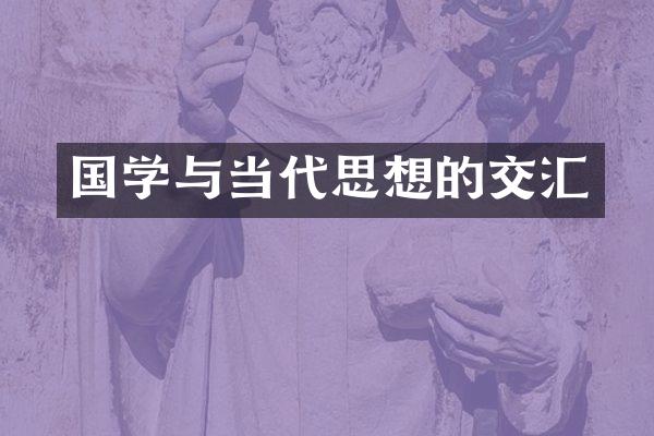 国学与当代思想的交汇