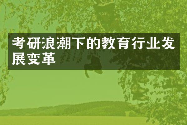 考研浪潮下的教育行业发展变革