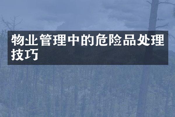 物业管理中的危险品处理技巧