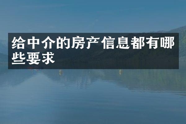 给中介的房产信息都有哪些要求