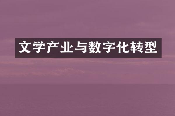 文学产业与数字化转型