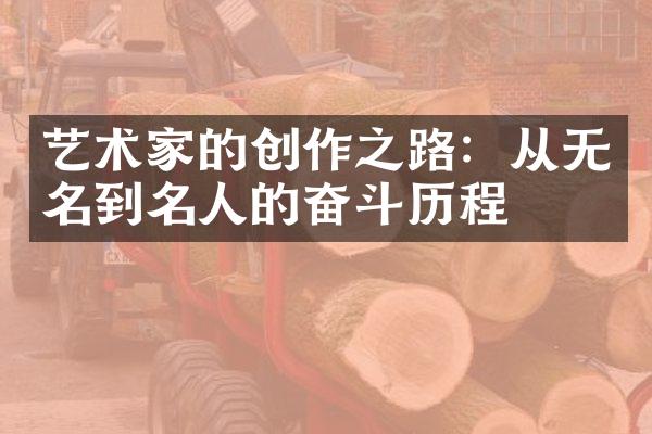 艺术家的创作之路：从无名到名人的奋斗历程