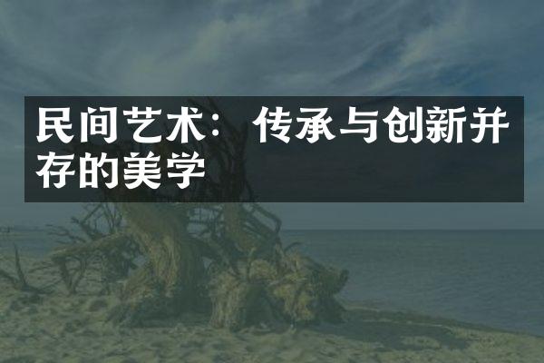 民间艺术：传承与创新并存的美学