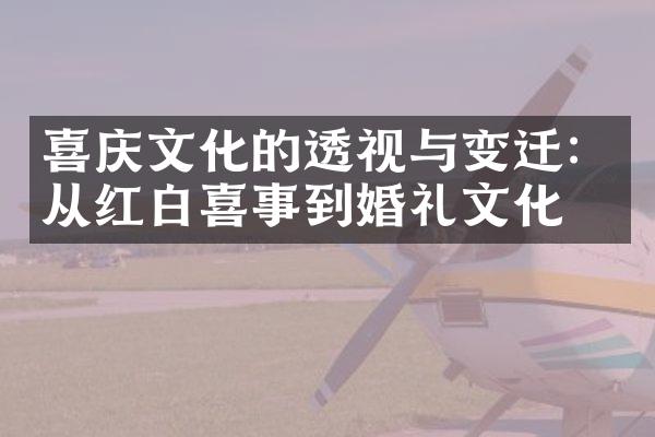 喜庆文化的透视与变迁：从红白喜事到婚礼文化