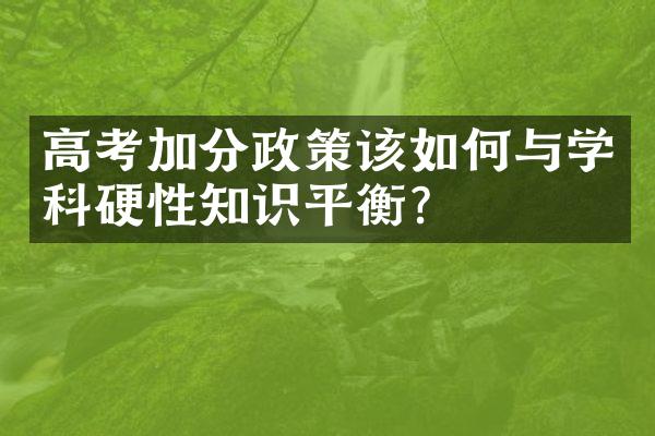 高考加分政策该如何与学科硬性知识平衡？