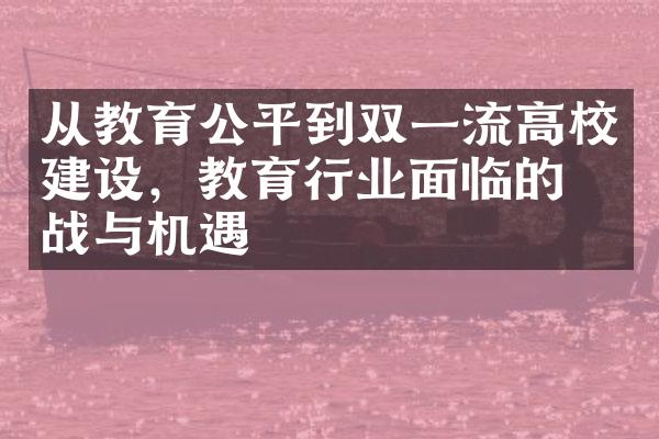 从教育公平到双一流高校，教育行业面临的挑战与机遇