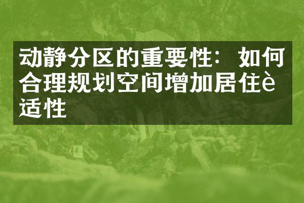 动静分区的重要性：如何合理规划空间增加居住舒适性