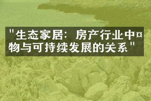 "生态家居：房产行业中植物与可持续发展的关系"