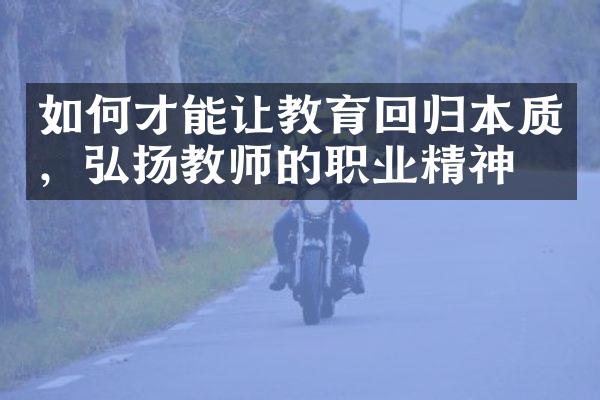 如何才能让教育回归本质，弘扬教师的职业精神？