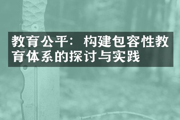 教育公平：构建包容性教育体系的探讨与实践