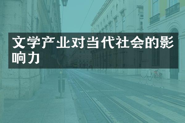 文学产业对当代社会的影响力