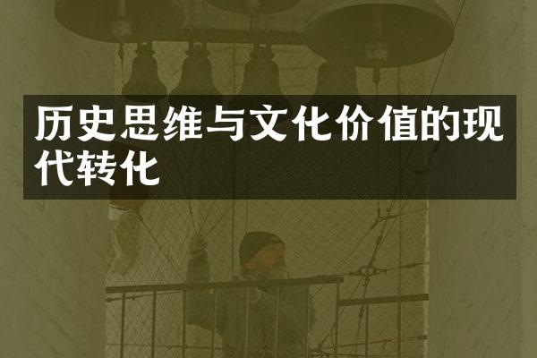 历史思维与文化价值的现代转化